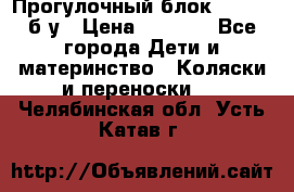 Прогулочный блок Nastela б/у › Цена ­ 2 000 - Все города Дети и материнство » Коляски и переноски   . Челябинская обл.,Усть-Катав г.